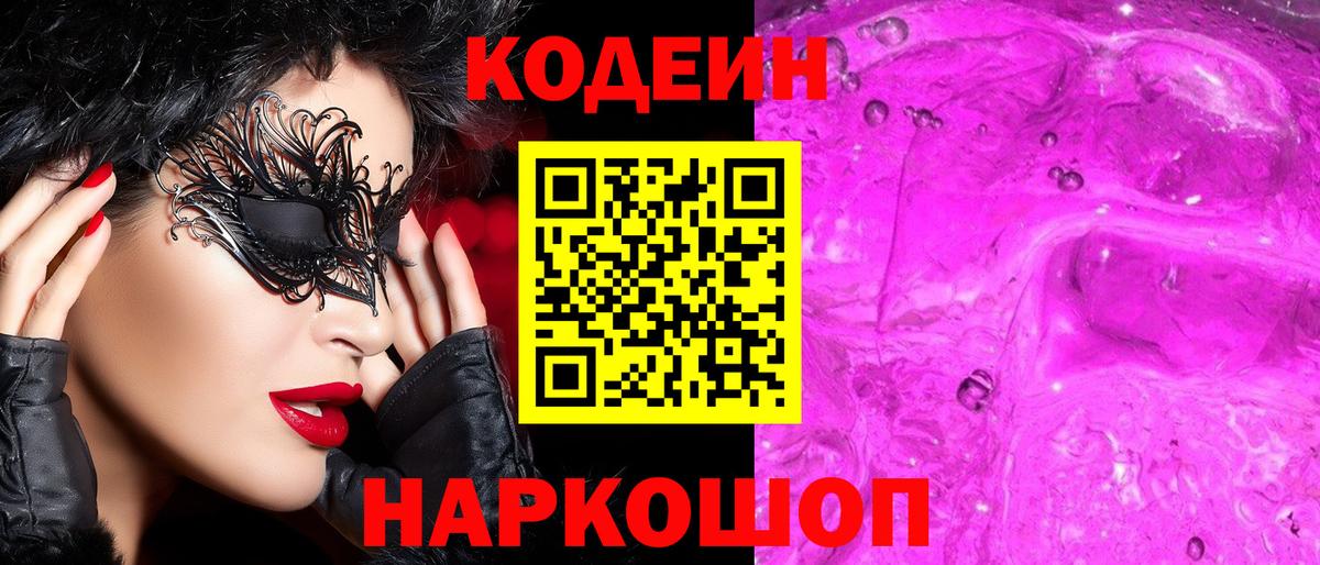 сколько стоит  Codein напиток Lean (лин)  Вход с VPN  Ноябрьск 